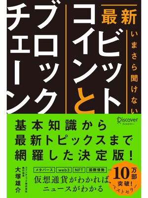cover image of 最新 いまさら聞けないビットコインとブロックチェーン